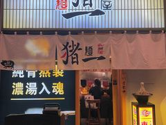 -麺屋猪一(仁恒梦店)