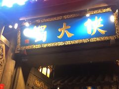 门面-蜀大侠火锅(建设路第五大道店)