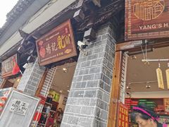 门面-杨记乳扇·雕梅