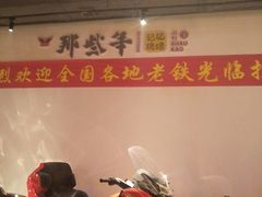 -那些年记忆烧烤