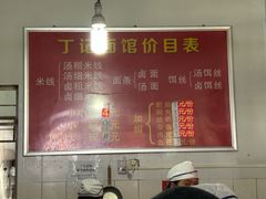 菜单-丁记面馆(凤凰店)