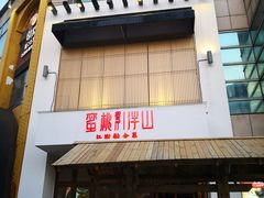 -蜜桃餐厅·伴山(湖滨商业街店)