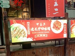 -湘里乡亲甲王二老店