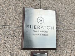 -汕头龙光喜来登酒店