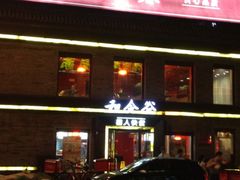 -和合谷(新街口店)