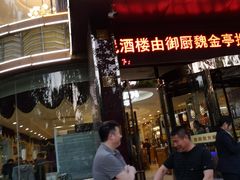 门面-高建民酒楼(红旗大街店)