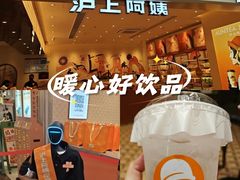 -沪上阿姨·臻选茶饮(上海环球港店)