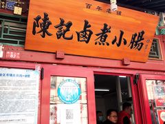 门面-陈记卤煮小肠