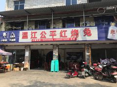 门面-温江公平红烧兔(总店)