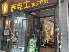 -德克士(前门店)