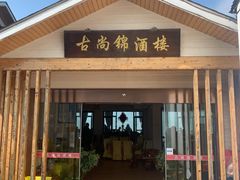 门面-古尚锦酒楼·水上餐厅