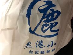 -鹿港小镇(悠唐店)