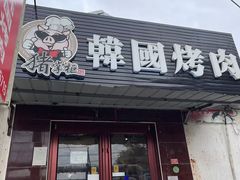 -猪掌柜韩国烤肉(六折店)