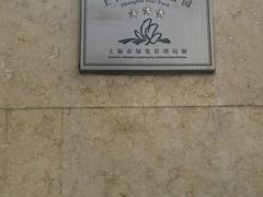 -苏州河梦清园环保主题公园