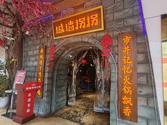 -城墙拐拐火锅(三峡广场黑金冠店)