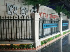 -欧歌堡KTV PARTY(万濠城店)