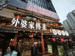 -外婆家传菜(老城店)