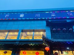 -鑫巴蜀小镇 · 水煮鱼专研店(玉桥店)