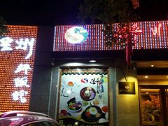 -全州拌饭馆(断桥店)