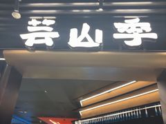 -芸山季·云南野生菌火锅(人民广场来福士店)