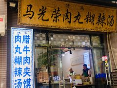-马光荣肉丸糊辣汤(边东街店)