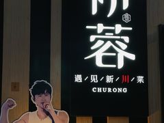 -初蓉丨遇见新川菜(亲贤街荣耀店)