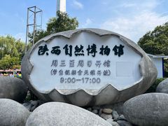 -陕西自然博物馆