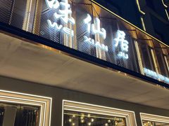 -味仙居(环城南路店)