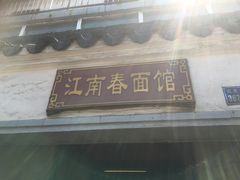 门面-泰顺江南春面馆