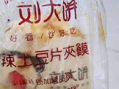 -刘大饼香辣土豆片夹馍(鱼化店)