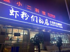 门面-辣螃铠盆盆蟹大排档(总店)