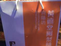 -黄远堂凤梨酥·伴手礼(中山路六店)
