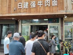 门面-清真·白建强牛肉面