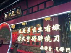 -蒋记龍府大竹签烤肉(喷水池总店)