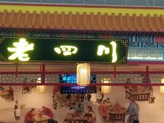 门面-老四川(T3航站楼F指廊店)