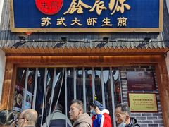 -鑫震源·苏式大虾生煎(山塘街店)