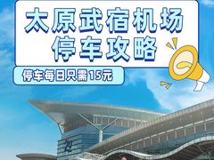 -太原武宿国际机场