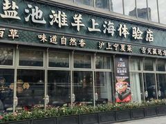 -清真·宁夏印象·盐池滩羊肉体验店(江宁路店)