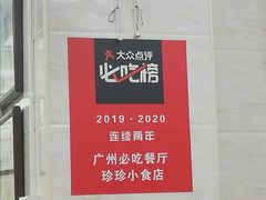 -珍珍小食店(西华路店)