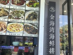 -金海湾海鲜排档(朱家尖店)