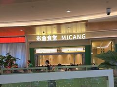 -米仓食堂(皇庭广场店)