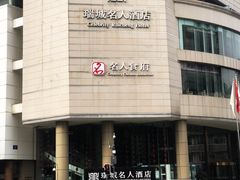 -成都瑞城名人酒店