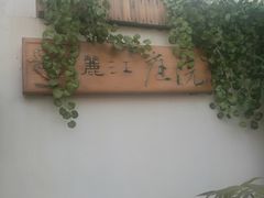 -丽江庭院之爱在路上(西单店)