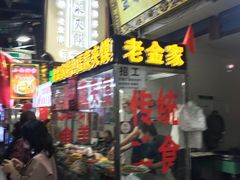 门面-老金家蛋菜夹馍(西安总店)