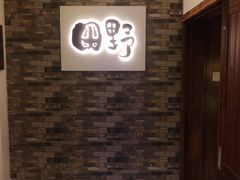 -田野日本料理(仙霞路店)