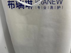-布瑞琳洗衣(新城国际一期店)
