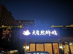 -大自然醉鹅·铁锅火焰鹅(上海联洋店)