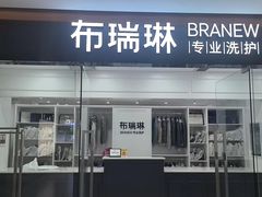 -布瑞琳洗衣(望京万象汇店)