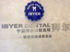 -泰康拜博口腔医院(江北总院)