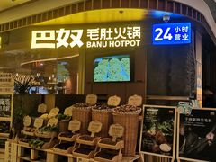 -巴奴毛肚火锅(景枫中心店)
